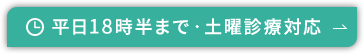 平日18時半まで・土曜診療対応