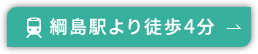 綱島駅より徒歩4分