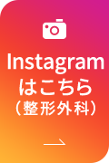 Instagramはこちら（整形外科）