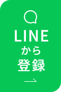 LINEから登録