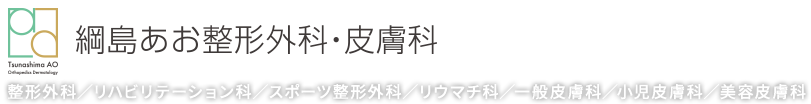 綱島あお整形外科・皮膚科 整形外科／リハビリテーション科／スポーツ整形外科／リウマチ科／ 一般皮膚科／美容皮膚科