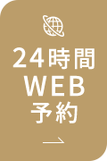 24時間WEB予約