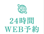 24時間WEB予約