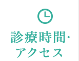 診療時間・アクセス