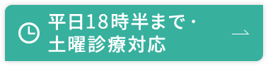 平日18時半まで・土曜診療対応