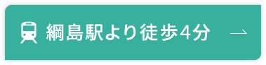 綱島駅より徒歩4分