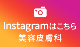 Instagramはこちら（美容皮膚科）