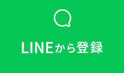 LINEから登録