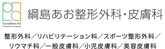 綱島あお整形外科・皮膚科 整形外科／リハビリテーション科／スポーツ整形外科／リウマチ科／ 一般皮膚科／美容皮膚科