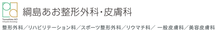 綱島あお整形外科・皮膚科 整形外科／リハビリテーション科／スポーツ整形外科／リウマチ科／ 一般皮膚科／美容皮膚科